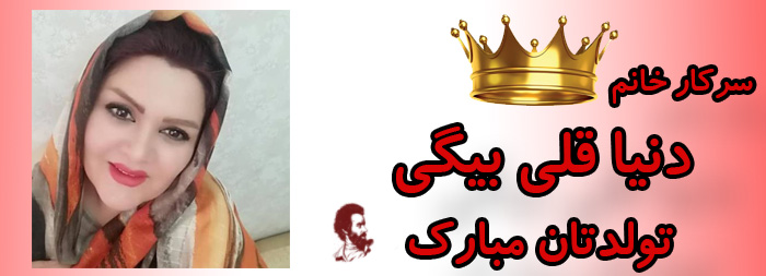 سرکار خانم دنیا قلی بیگی تولدت مبارک سرکار خانم دنیا قلی بیگی تولدت مبارک